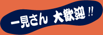 一見さん大歓迎!!