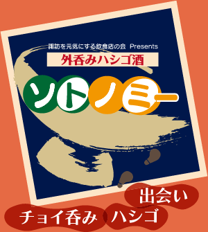 諏訪を元気にする飲食店の会  Presents　外呑みハシゴ酒 ソトノミー