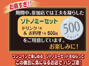 諏訪を元気にする飲食店の会  Presents　外呑みハシゴ酒 ソトノミー