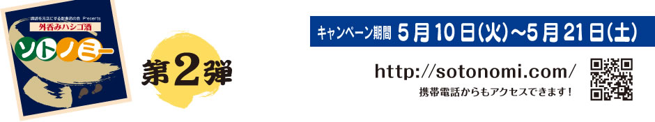 諏訪を元気にする飲食店の会 Presents 外呑みハシゴ酒 ソトノミー